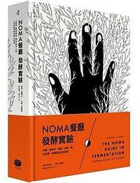 NOMA餐廳發酵實驗 (大家出版 2020)