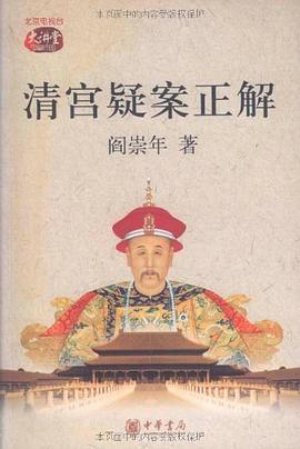 清宫疑案正解