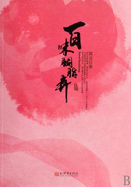 百味胭脂弄