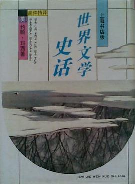 世界文学史话
