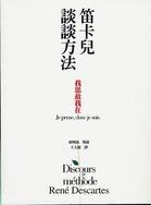 笛卡兒談談方法