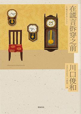 在謊言拆穿之前