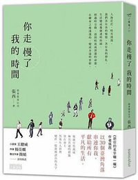 你走慢了我的時間