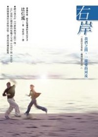 右岸: 我們之間, 一條愛的河流 (方智 2010)
