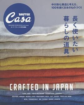 Casa BRUTUS特別編集 長く使いたい暮らしの道具。