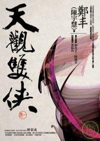 天觀雙俠 (奇幻基地 2007)