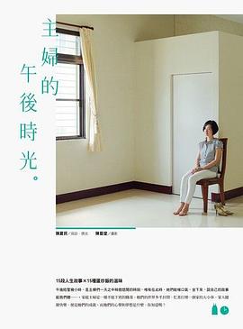 主婦的午後時光
