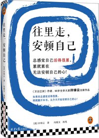 往里走，安顿自己