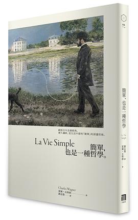 簡單,也是一種哲學