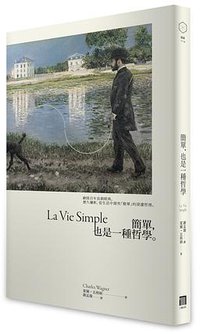 簡單,也是一種哲學
