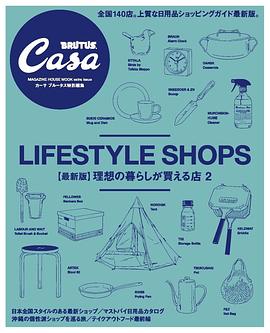 Casa BRUTUS特別編集【最新版】理想の暮らしが買える店2