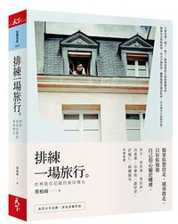 排練一場旅行
