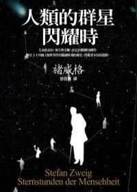 人類的群星閃耀時 (網路與書出版 2009)