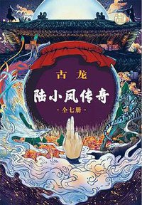 陆小凤传奇（全七册）