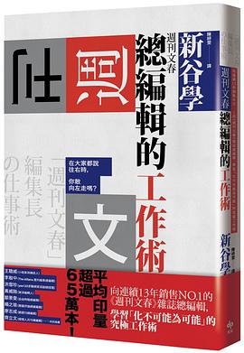 週刊文春 總編輯的工作術