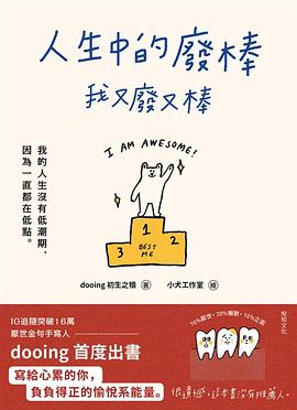 人生中的廢棒,我又廢又棒