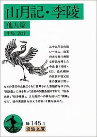 山月記・李陵 (岩波書店 1994)