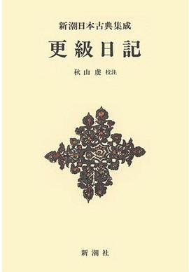 更級日記