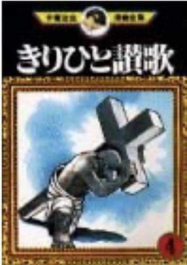 きりひと讃歌(4)