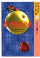 銀河鉄道の夜 少年少女日本文学館 (10)