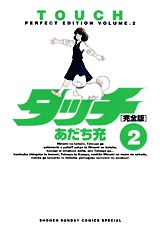 タッチ 完全版（2）
