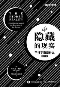隐藏的现实：平行宇宙是什么 (2021)