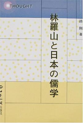 林罗山与日本的儒学
