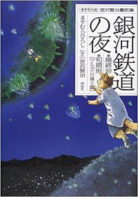 銀河鉄道の夜―最終形・初期形〈ブルカニロ博士篇〉 (偕成社 2001)