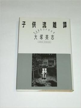 子供流離譚
