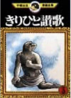 きりひと讃歌(3)