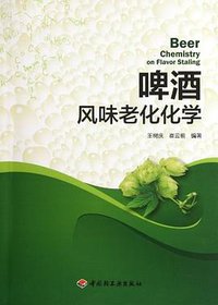 啤酒风味老化化学