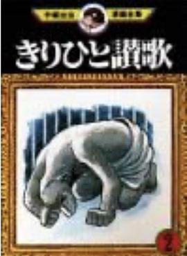 きりひと讃歌(2)