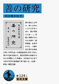 善の研究