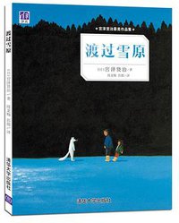 渡过雪原 (2016)