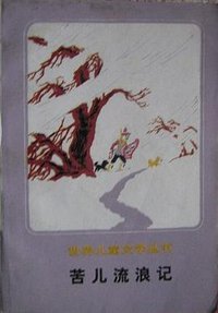苦儿流浪记 (1991)