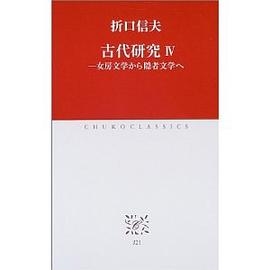 古代研究〈4〉女房文学から隠者文学へ