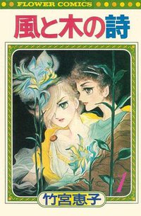 風と木の詩 1 (小学館 1977)