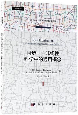 同步--非线性科学中的通用概念