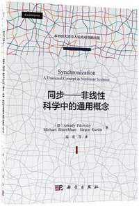 同步--非线性科学中的通用概念
