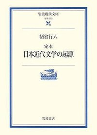 定本 日本近代文学の起源 (岩波書店 2008)