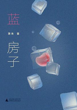 蓝房子