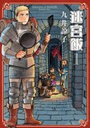 迷宮飯(01) (Ching Win Publishing)