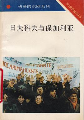 日夫科夫与保加利亚