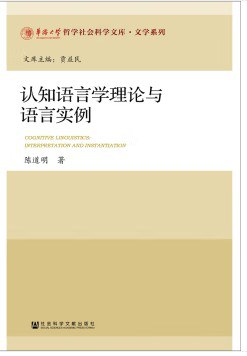 认知语言学理论与语言实例