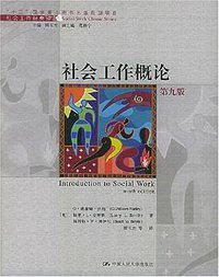 社会工作概论 (2005)