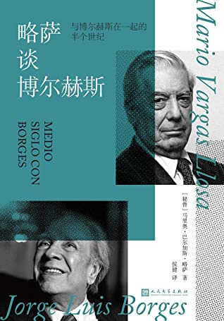 略萨谈博尔赫斯:与博尔赫斯在一起的半个世纪