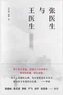 张医生与王医生 (Simplified Chinese Press 2021)