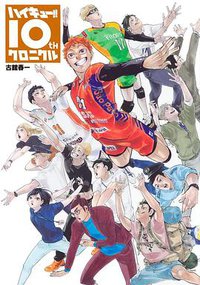 ハイキュー!! 10thクロニクル