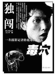 独闯毒穴