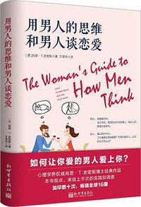 用男人的思维和男人谈恋爱